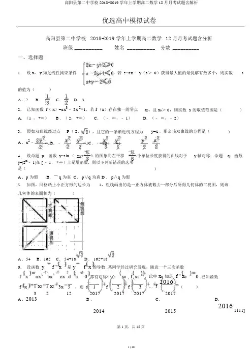高阳县第二中学校2018-2019学年上学期高二数学12月月考试题含解析