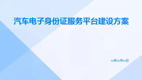 汽车电子身份证服务平台建设方案