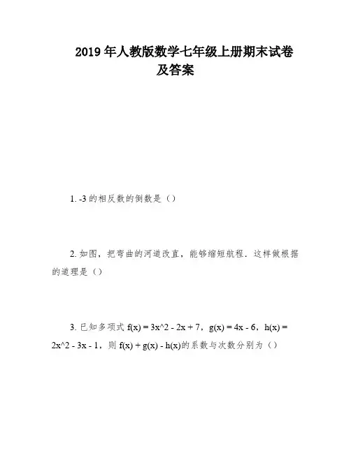 2019年人教版数学七年级上册期末试卷及答案