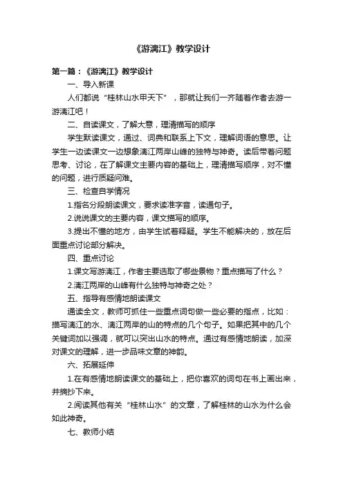 《游漓江》教学设计