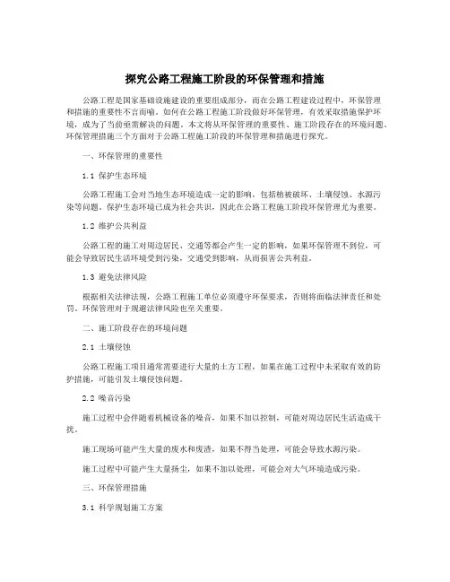 探究公路工程施工阶段的环保管理和措施