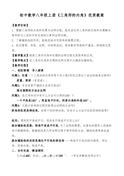 初中数学八年级上册《三角形的内角》优质教案