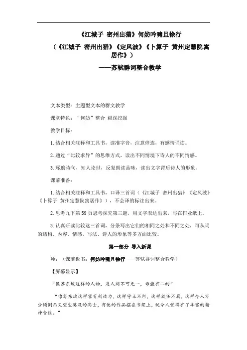第12课《江城子·密州出猎》 苏轼群词   课堂实录   2021-2022学年部编版语文九年级下册
