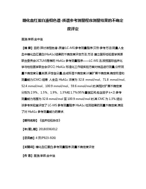 糖化血红蛋白液相色谱-质谱参考测量程序测量结果的不确定度评定