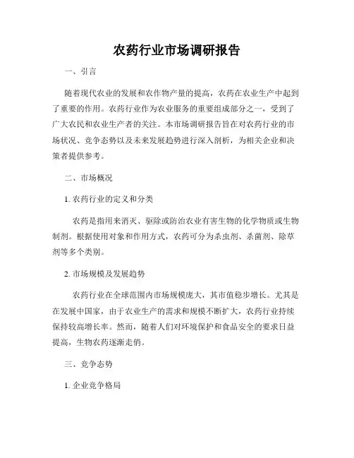 农药行业市场调研报告