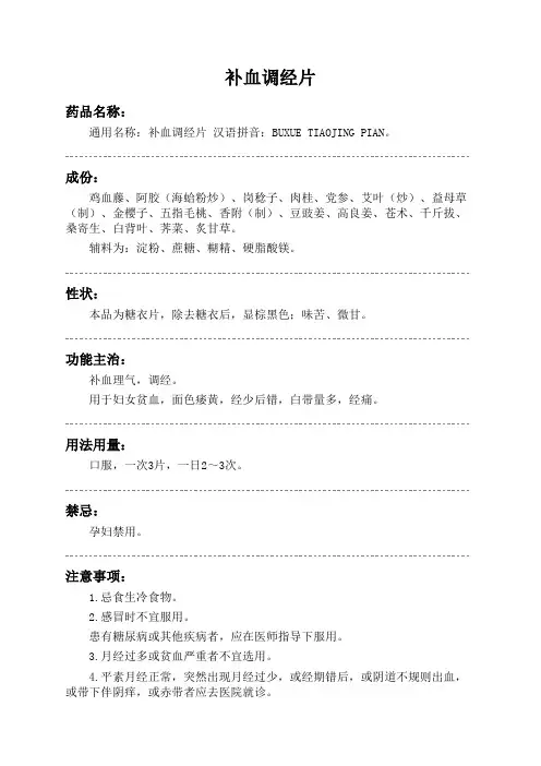 补血调经片药品说明书