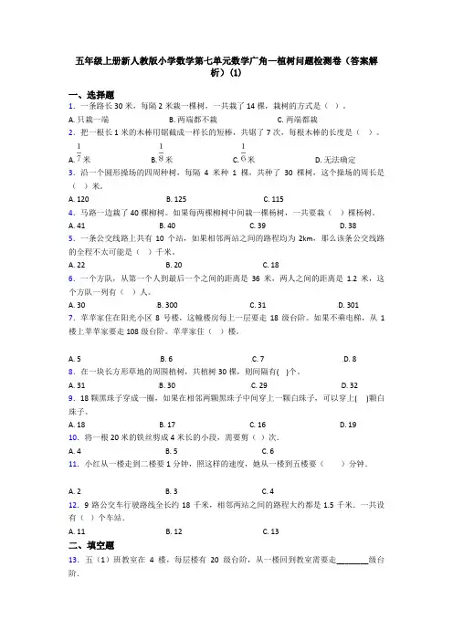 五年级上册新人教版小学数学第七单元数学广角—植树问题检测卷(答案解析)(1)