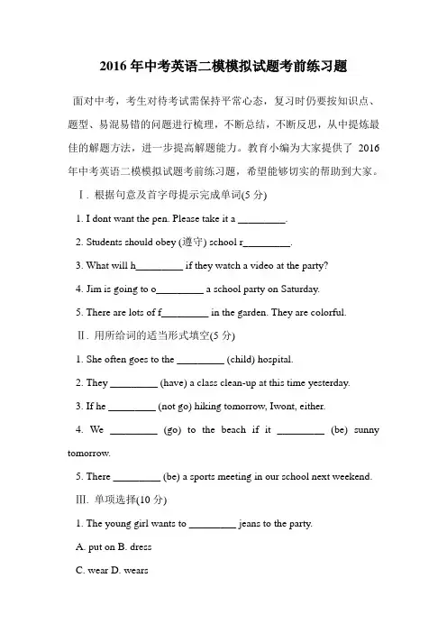 2016年中考英语二模模拟试题考前练习题.doc