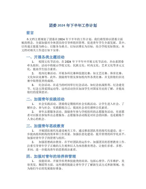 团委2024年下半年工作计划
