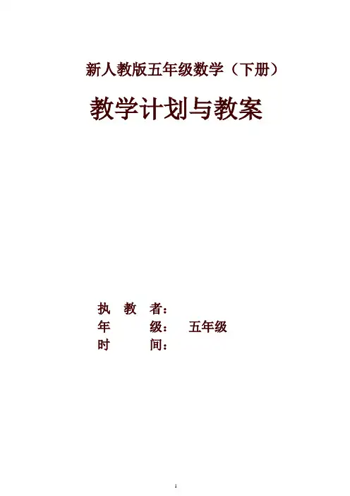 2020春人教版五年级数学(下册)全册教案