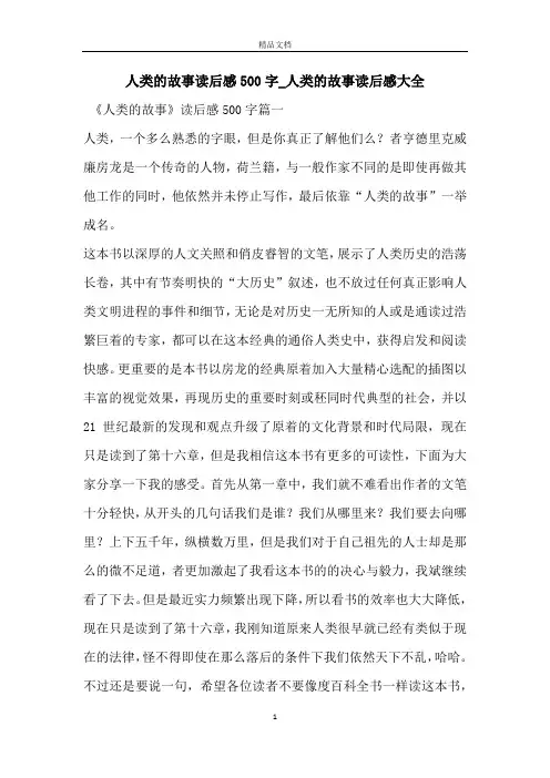 人类的故事读后感500字_人类的故事读后感大全