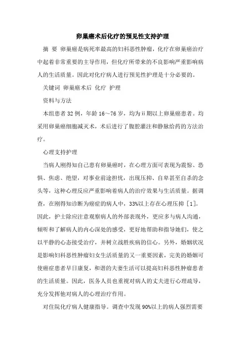 卵巢癌术后化疗的预见性支持护理