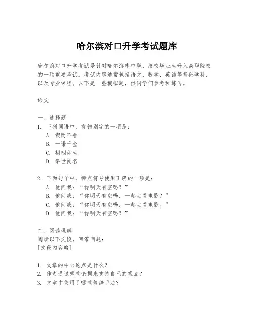哈尔滨对口升学考试题库