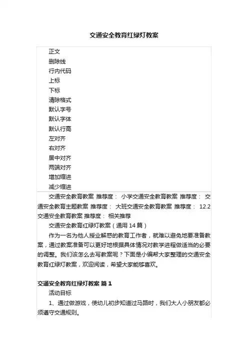 交通安全教育红绿灯教案