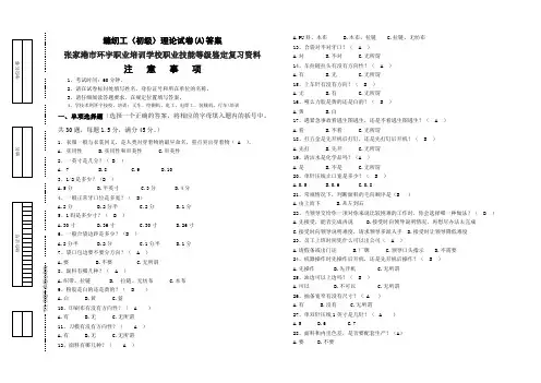 初级缝纫工A---定稿试卷答案.张家港市环宇职业培训学校职业技能等级鉴定复习资料