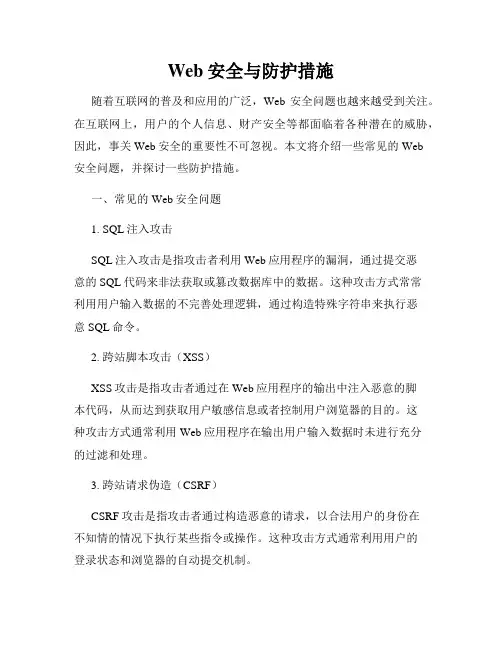 Web安全与防护措施
