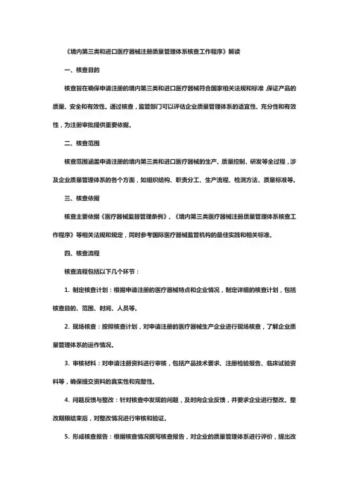 《境内第三类和进口医疗器械注册质量管理体系核查工作程序》解读