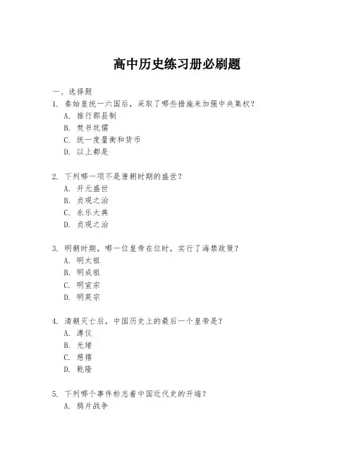 高中历史练习册必刷题