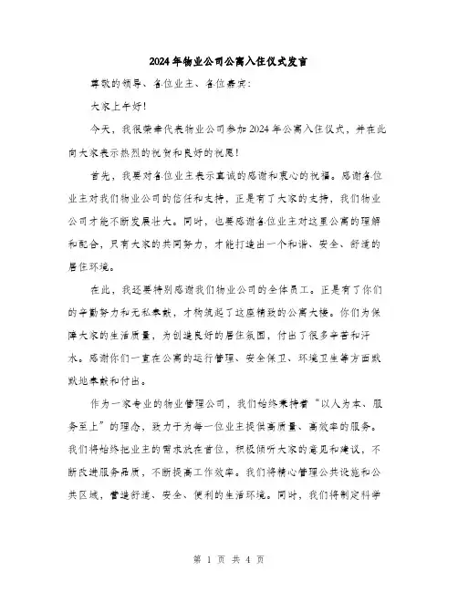 2024年物业公司公寓入住仪式发言（2篇）
