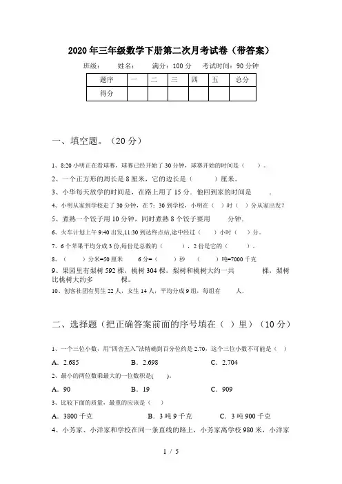 2020年三年级数学下册第二次月考试卷(带答案)