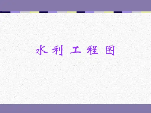 水利工程图培训课件PPT(共 104张)