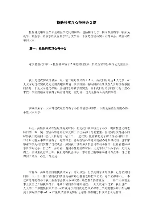 检验科实习心得体会3篇