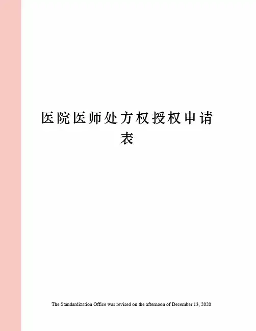 医院医师处方权授权申请表