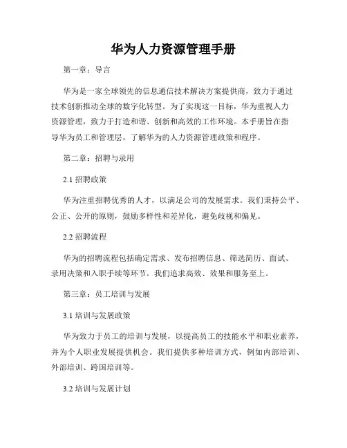 华为人力资源管理手册