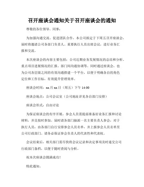 召开座谈会通知关于召开座谈会的通知