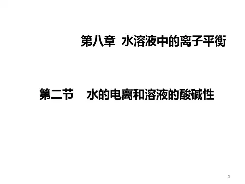 高考化学一轮复习水的电离和溶液的酸碱性PPT课件