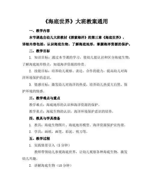 《海底世界》大班教案通用