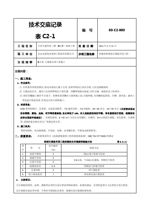 (3轻钢龙骨吊顶技术交底