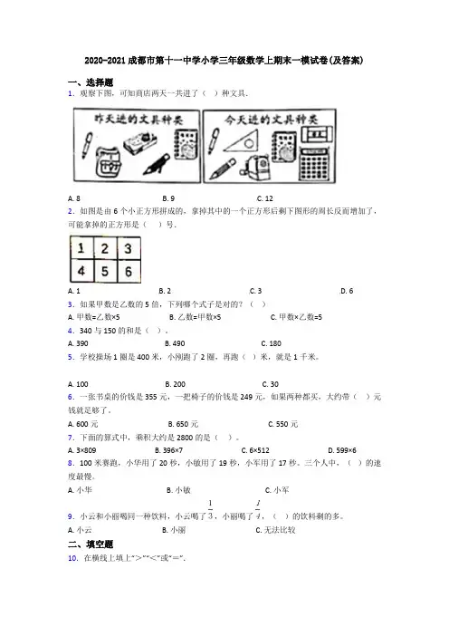 2020-2021成都市第十一中学小学三年级数学上期末一模试卷(及答案)