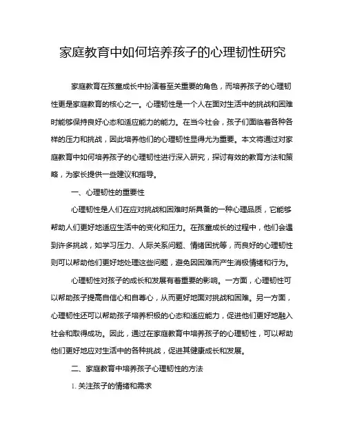 家庭教育中如何培养孩子的心理韧性研究