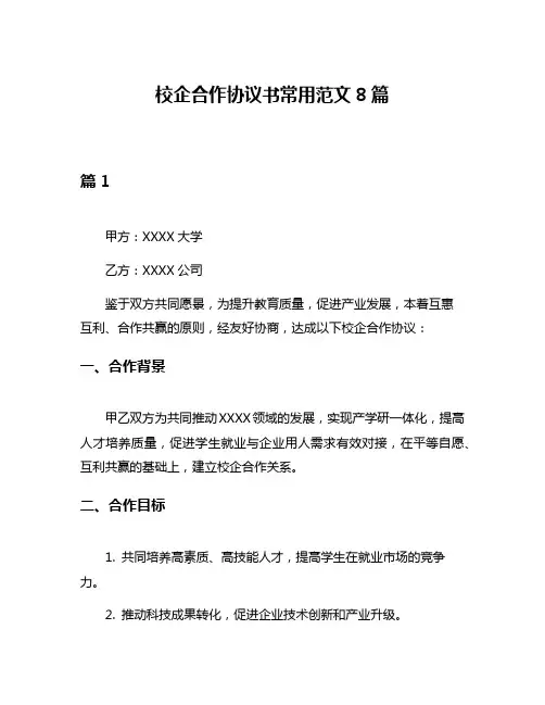 校企合作协议书常用范文8篇