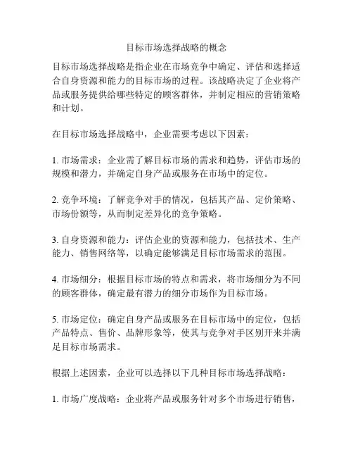 目标市场选择战略的概念
