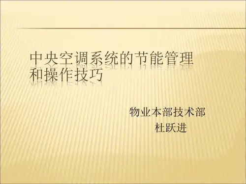 中央空调系统的节能管理及操作技巧
