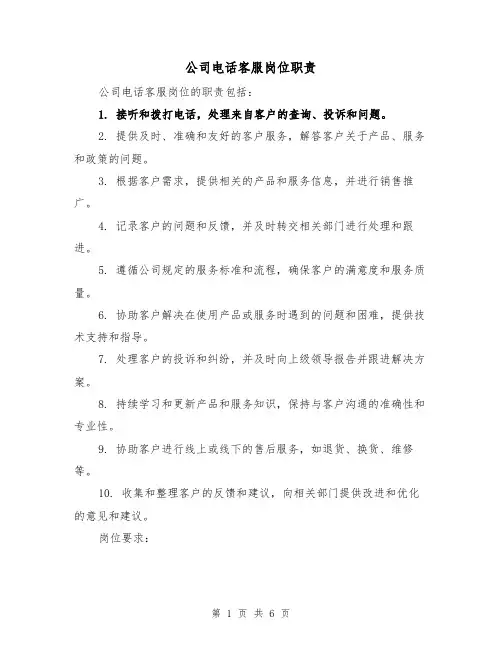 公司电话客服岗位职责（4篇）