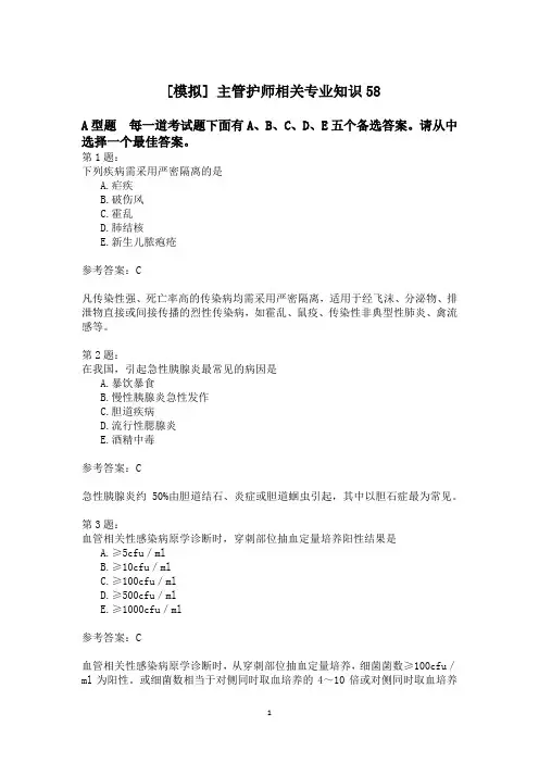 主管护师相关专业知识58模拟试卷