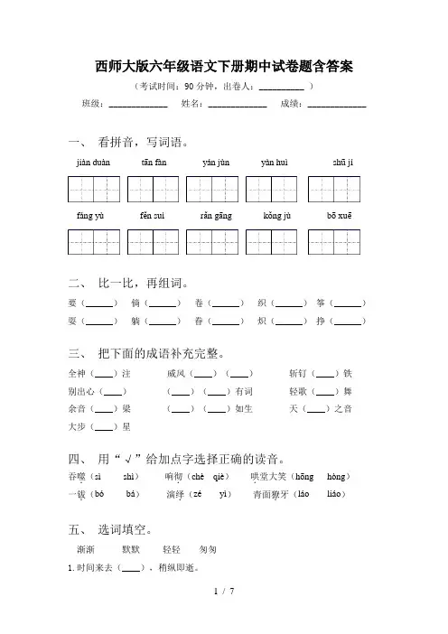 西师大版六年级语文下册期中试卷题含答案