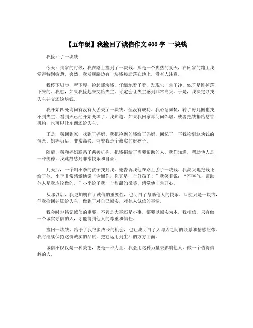 【五年级】我捡回了诚信作文600字 一块钱