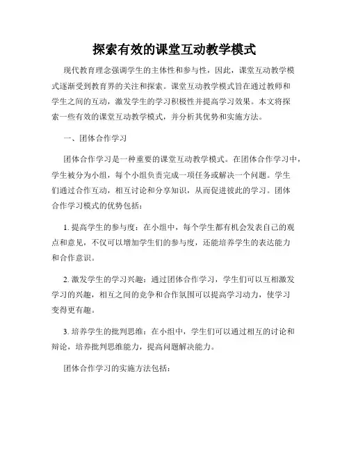 探索有效的课堂互动教学模式