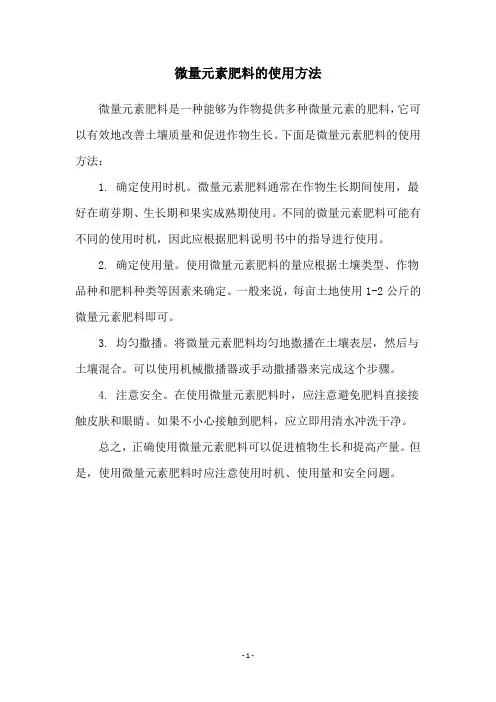 微量元素肥料的使用方法