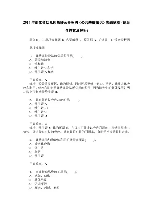2014年浙江省幼儿园教师公开招聘(公共基础知识)真题试卷(题后含