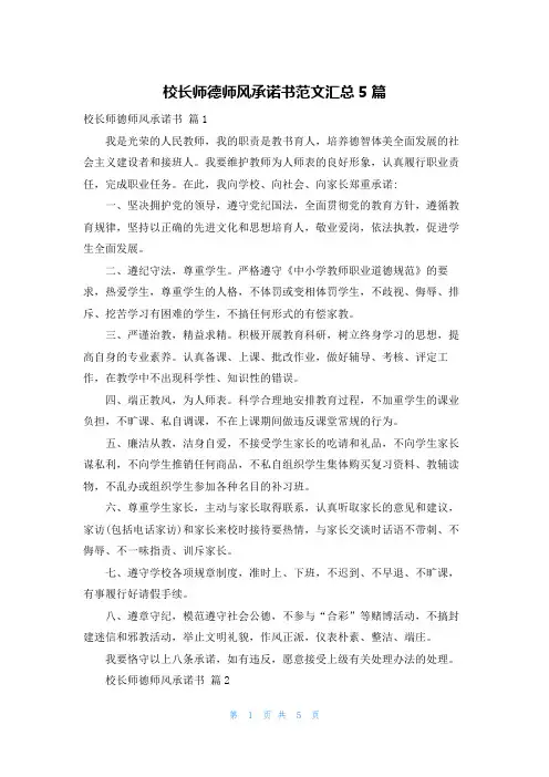 校长师德师风承诺书范文汇总5篇