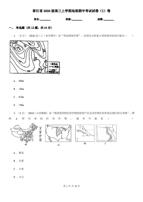 浙江省2020版高三上学期地理期中考试试卷(I)卷