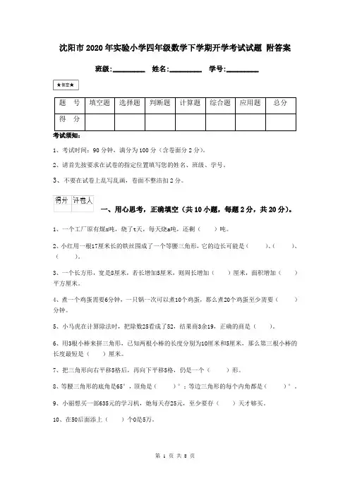 沈阳市2020年实验小学四年级数学下学期开学考试试题 附答案
