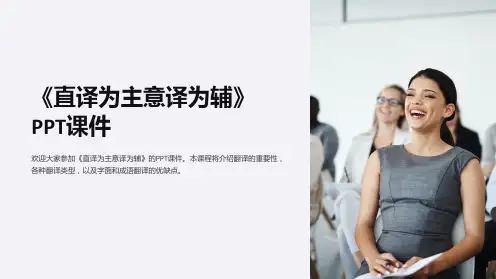 《直译为主意译为辅》课件