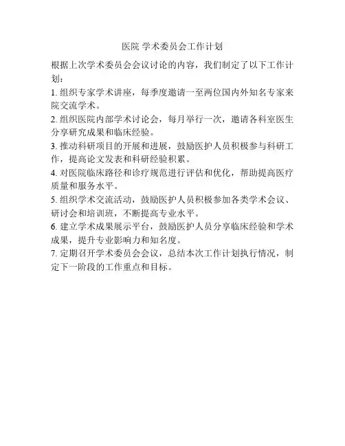 医院 学术委员会工作计划