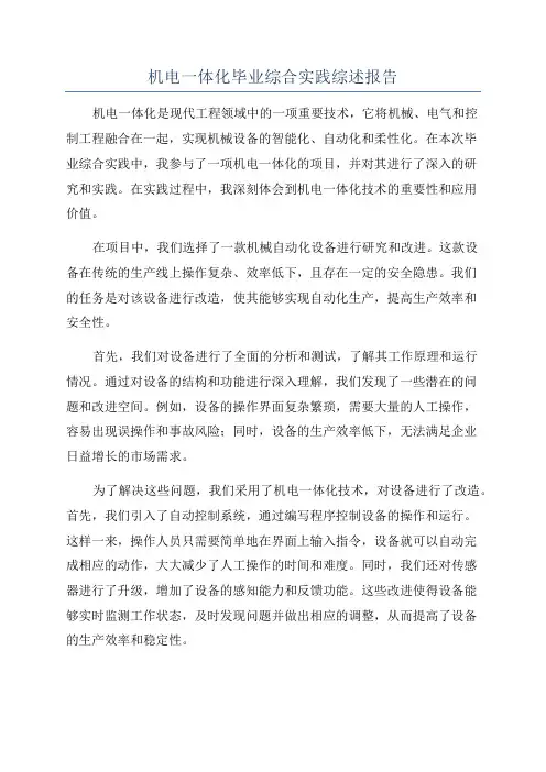 机电一体化毕业综合实践综述报告